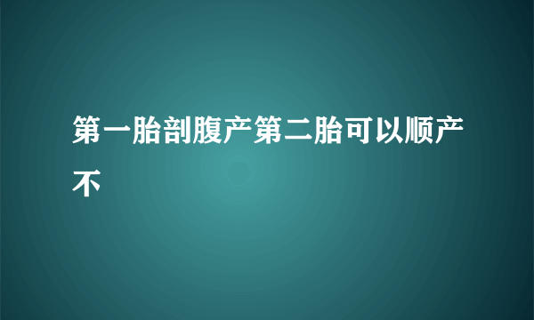 第一胎剖腹产第二胎可以顺产不