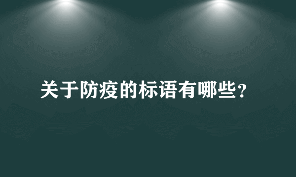 关于防疫的标语有哪些？