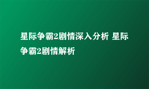 星际争霸2剧情深入分析 星际争霸2剧情解析