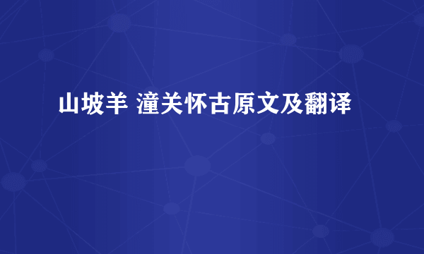 山坡羊 潼关怀古原文及翻译