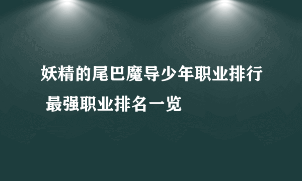 妖精的尾巴魔导少年职业排行 最强职业排名一览