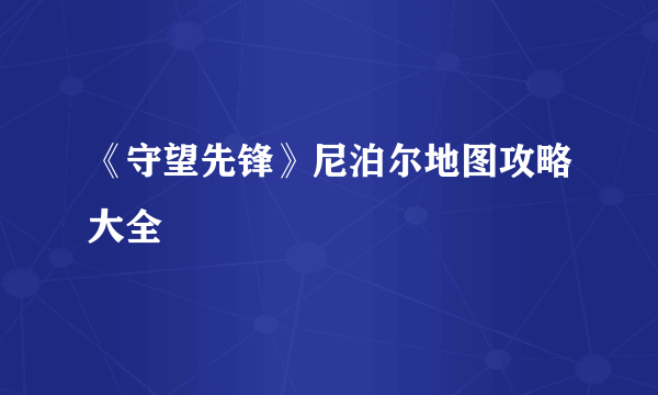 《守望先锋》尼泊尔地图攻略大全