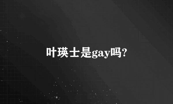 叶瑛士是gay吗?