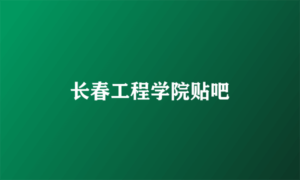 长春工程学院贴吧