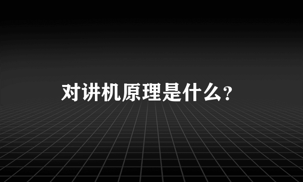 对讲机原理是什么？