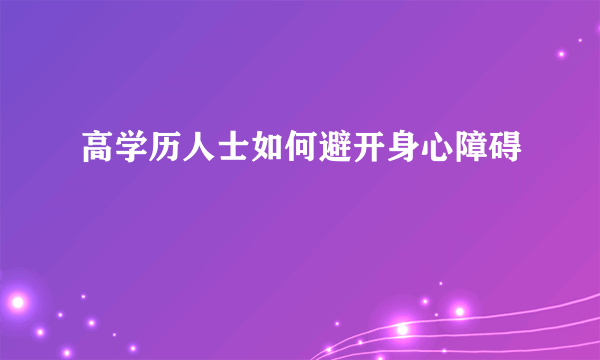 高学历人士如何避开身心障碍