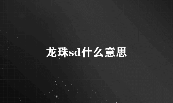 龙珠sd什么意思