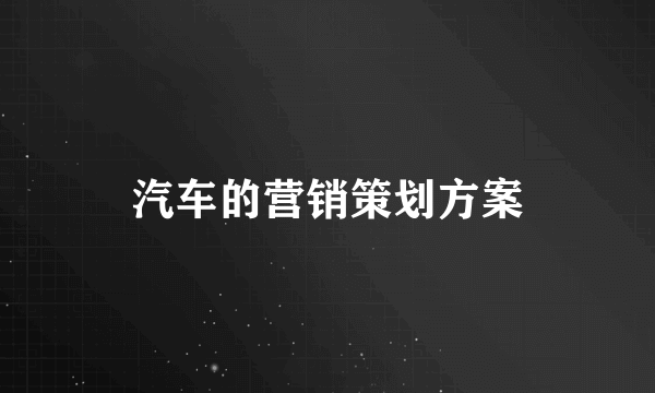 汽车的营销策划方案