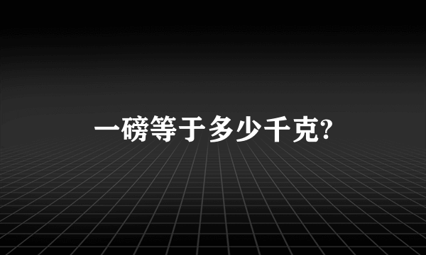 一磅等于多少千克?