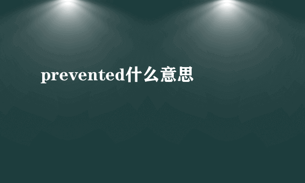 prevented什么意思