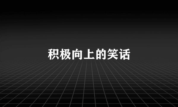 积极向上的笑话