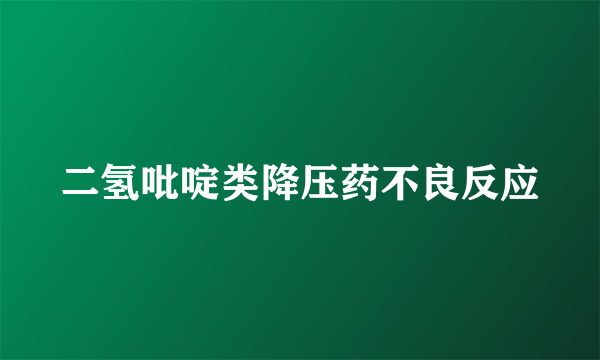 二氢吡啶类降压药不良反应