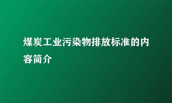 煤炭工业污染物排放标准的内容简介