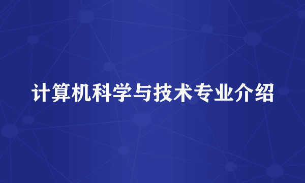 计算机科学与技术专业介绍