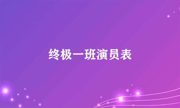 终极一班演员表