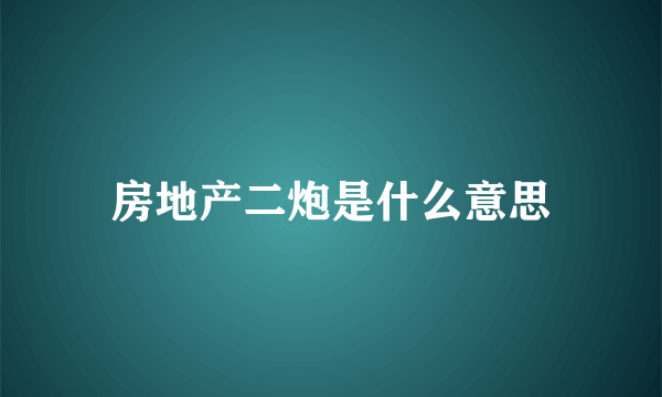 房地产二炮是什么意思