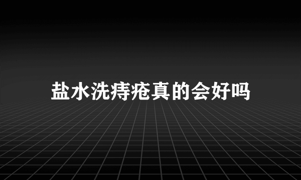 盐水洗痔疮真的会好吗