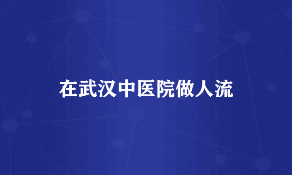 在武汉中医院做人流