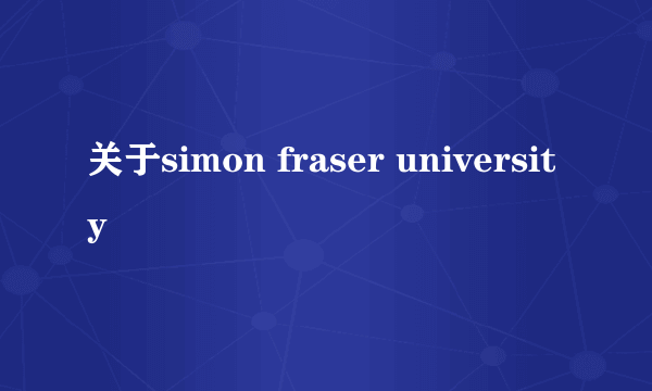 关于simon fraser university