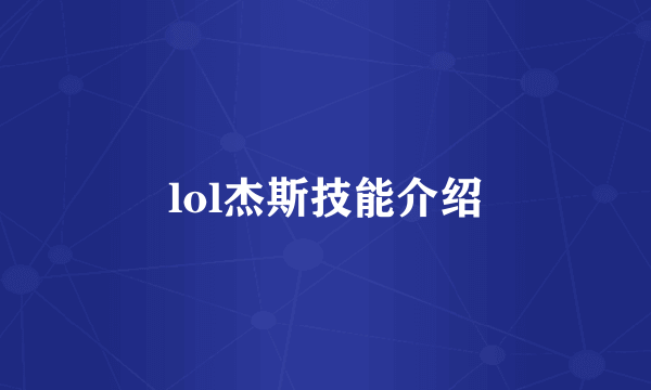 lol杰斯技能介绍