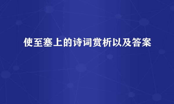 使至塞上的诗词赏析以及答案