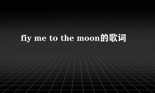 fiy me to the moon的歌词