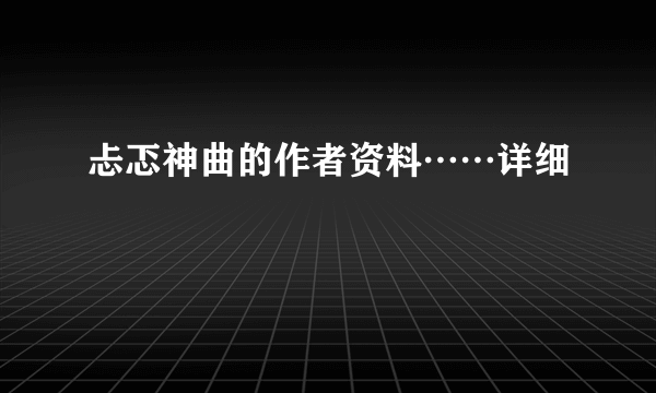 忐忑神曲的作者资料……详细