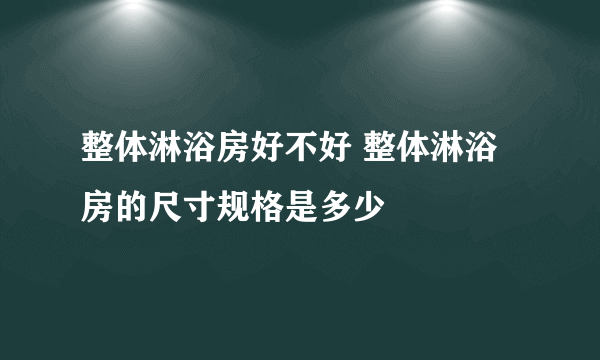 整体淋浴房好不好 整体淋浴房的尺寸规格是多少