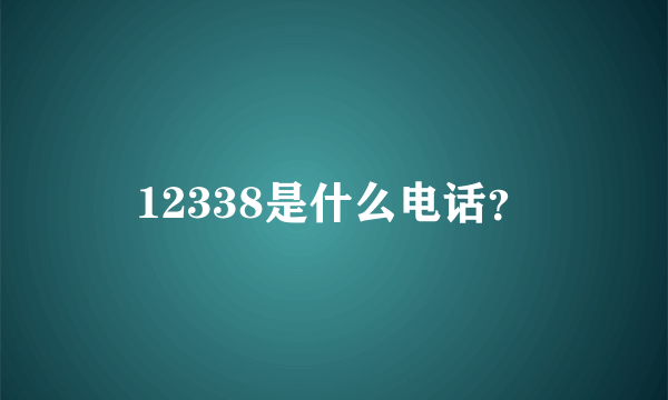 12338是什么电话？