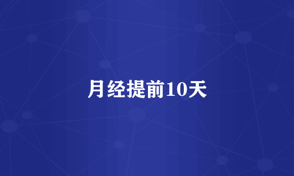 月经提前10天