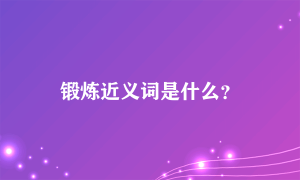 锻炼近义词是什么？