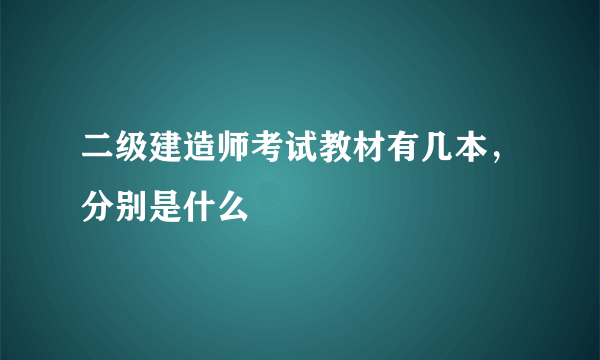 二级建造师考试教材有几本，分别是什么