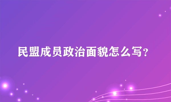 民盟成员政治面貌怎么写？