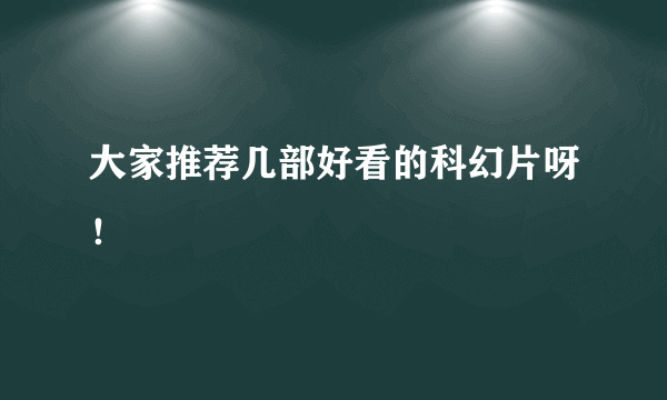 大家推荐几部好看的科幻片呀！