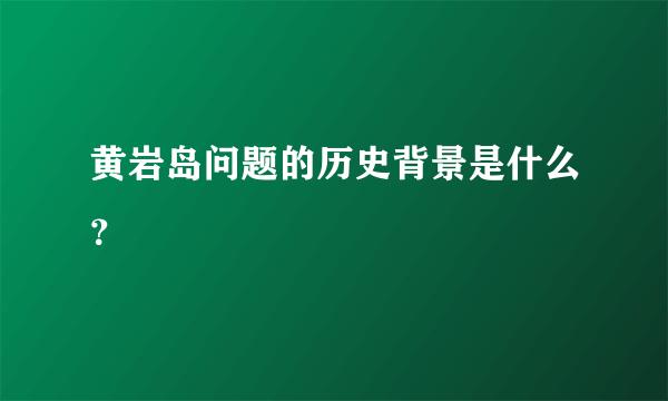 黄岩岛问题的历史背景是什么？