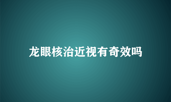 龙眼核治近视有奇效吗