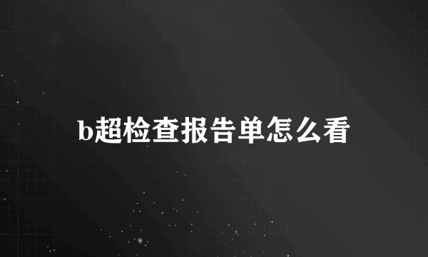 b超检查报告单怎么看