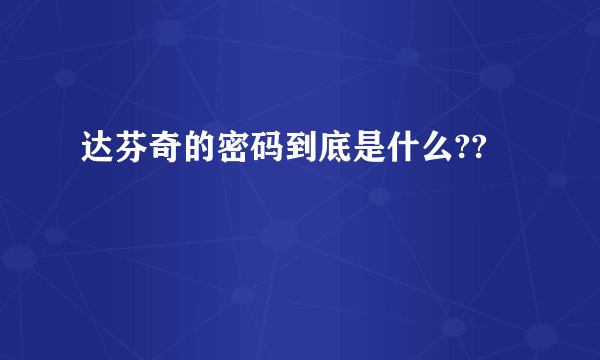 达芬奇的密码到底是什么??