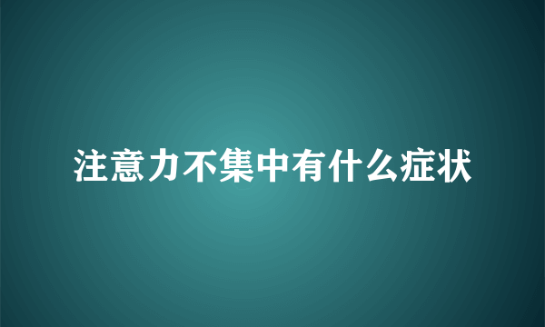 注意力不集中有什么症状