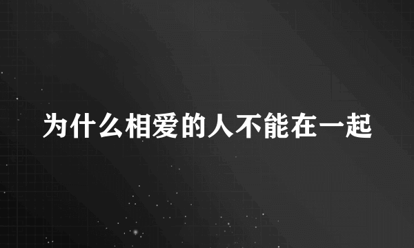 为什么相爱的人不能在一起