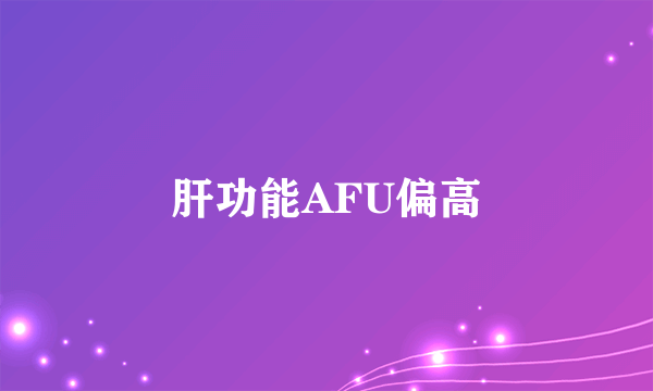 肝功能AFU偏高