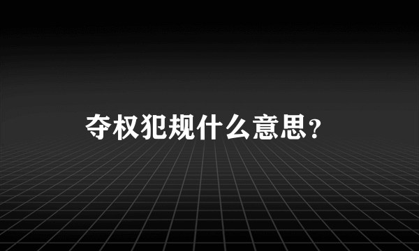 夺权犯规什么意思？