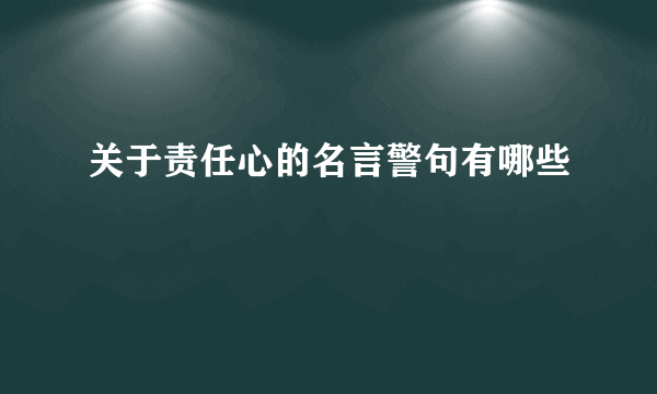 关于责任心的名言警句有哪些