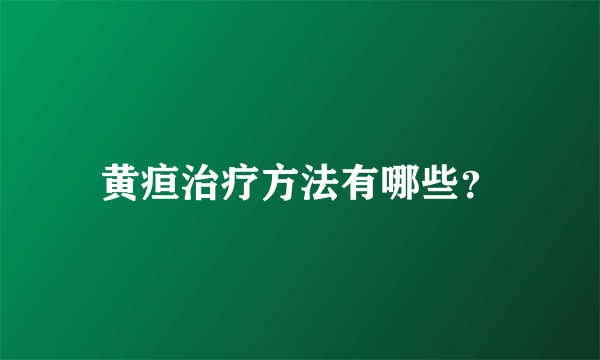 黄疸治疗方法有哪些？