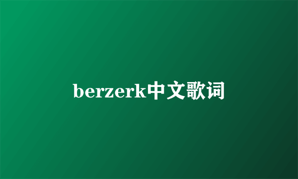 berzerk中文歌词