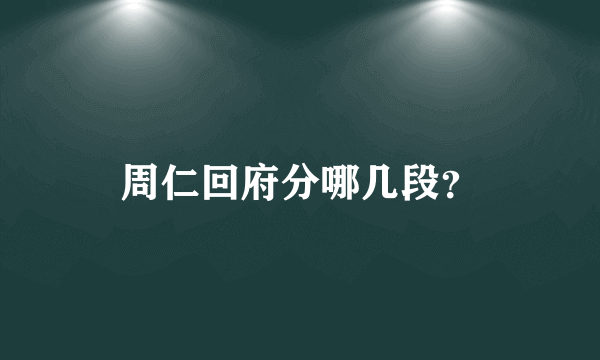 周仁回府分哪几段？