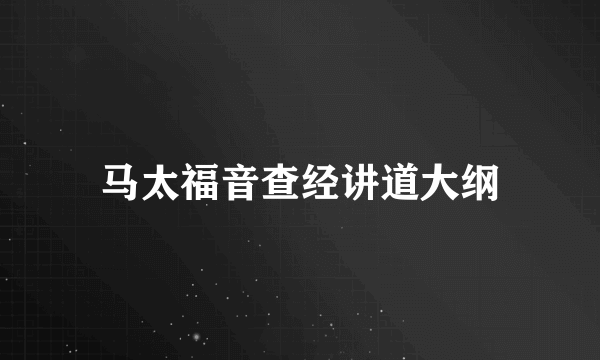 马太福音查经讲道大纲