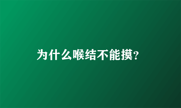 为什么喉结不能摸？