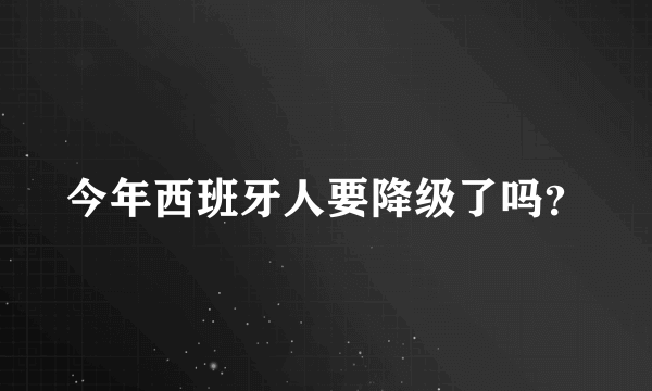 今年西班牙人要降级了吗？