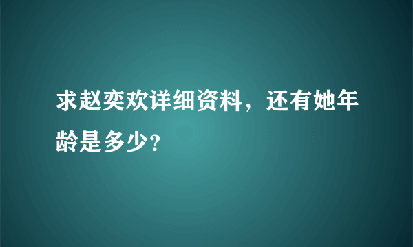 求赵奕欢详细资料，还有她年龄是多少？